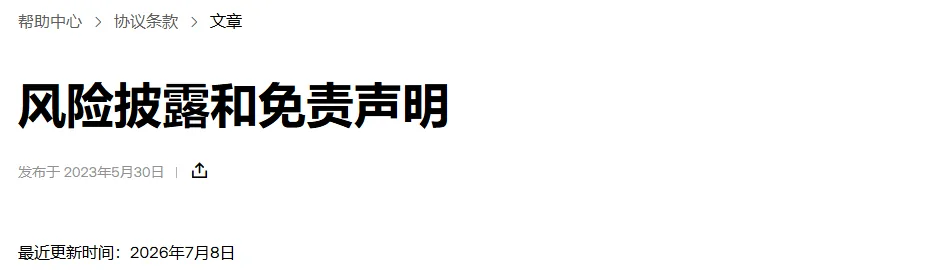 欧易风险披露和免责声明页面顶部：面包屑帮助中心、协议条款，大标题，发布于 2023年5月30日，最近更新时间 2026年7月8日