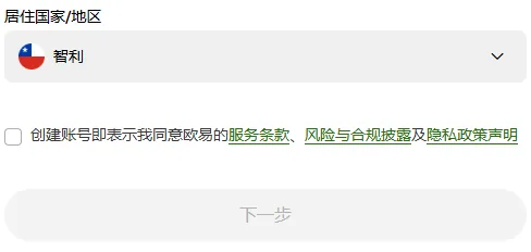 欧易注册第一屏选了智利以后，下拉框下面出现未勾选的条款行：创建账号即表示我同意欧易的服务条款、风险与合规披露及隐私政策声明