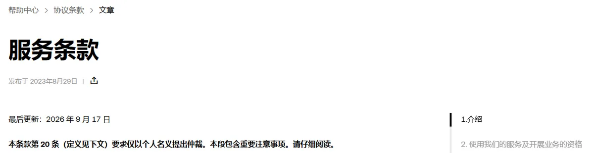 欧易服务条款页面顶部：大标题服务条款，下方写发布于 2023年8月29日，正文第一行写最后更新 2026 年 9 月 17 日，下面一行加粗提醒第 20 条，右侧露出按节编号的目录开头
