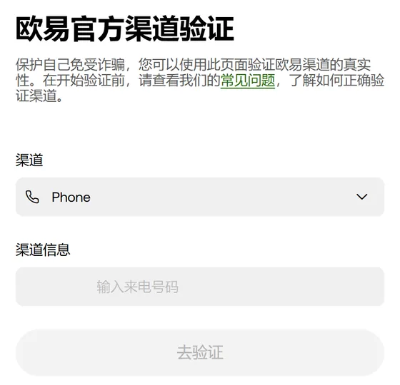 欧易官方渠道验证页的空表单，有渠道、渠道信息两栏和灰色的去验证按钮